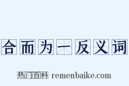 合而为一反义词是什么意思的图片
